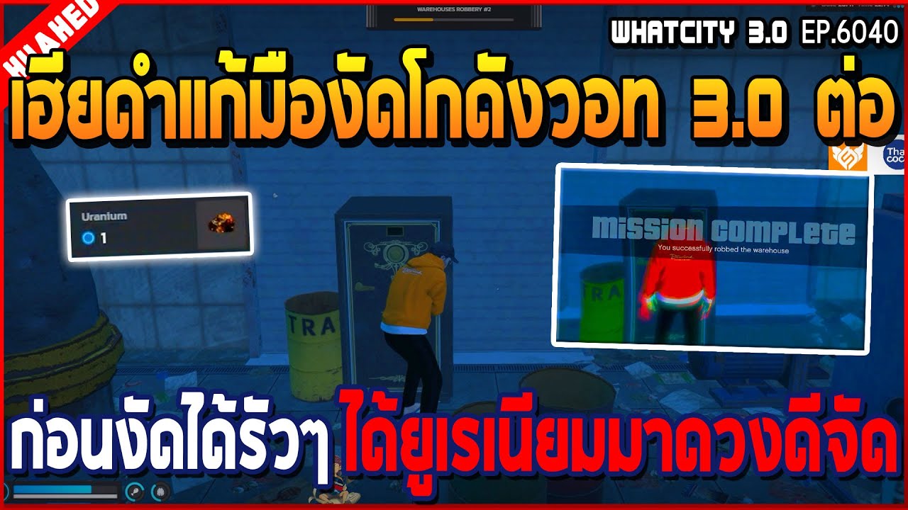 เมื่อเฮียดำแก้มืองัดโกดัง รอบนี้ไม่พลาดงัดไปไม่กี่ครั้งได้ยูเรเนียมดวงโคตรดี | GTA V | WC3 EP.6040